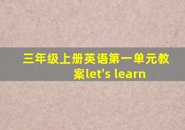 三年级上册英语第一单元教案let's learn